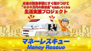 マネーレスキュー(Money Rescue)LP1