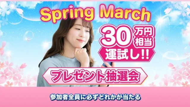 スプリングマーチ(Spring March)LP1