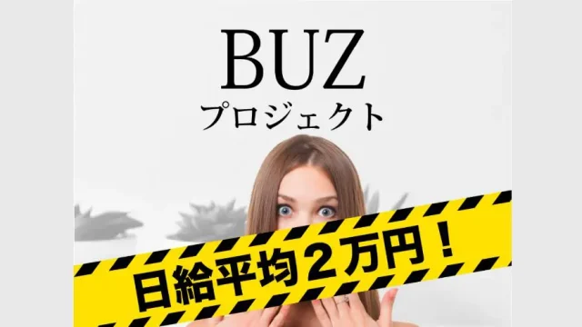 BUZプロジェクトLP1